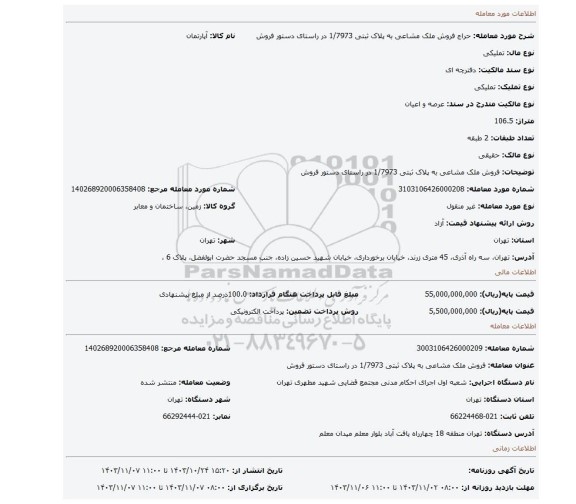 مزایده، فروش ملک مشاعی به پلاک ثبتی 1/7973  در راستای دستور فروش
