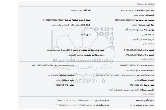 مزایده، وسیله نقلیه