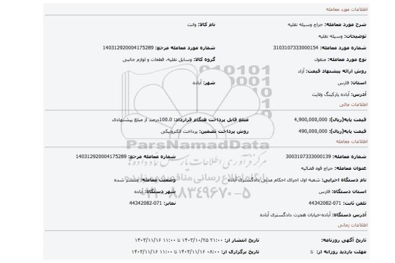 مزایده، وسیله نقلیه