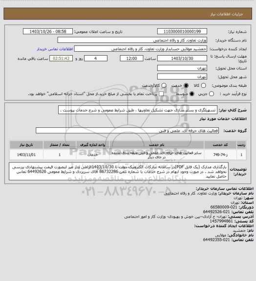 استعلام تسهیلگری و بستر سازی جهت تشکیل نعاونیها  ، طبق شرایط عمومی و شرح خدمات پیوست .