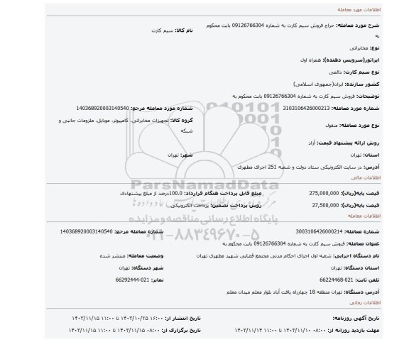 مزایده، فروش  سیم کارت به شماره 09126766304 بابت محکوم به