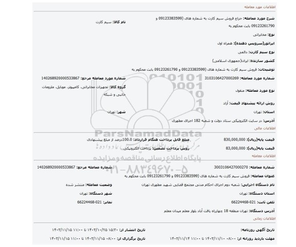 مزایده، فروش  سیم کارت به شماره های (09123383599 و 09123261790  بابت محکوم به