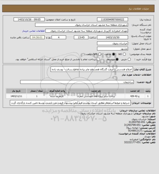 استعلام اصلاح هندسی و مرمت گذرگاه همسطح عابر پیاده تقاطع رسالت - یوسف زاده