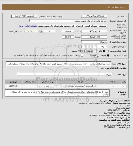 استعلام تعیین پارامترهای دینامیکی اجزاء سیستم تحریک، PSS ، توربین-گاورنر ومدل یکپارچه ژنراتور واحد بخار نیروگاه سیکل ترکیبی