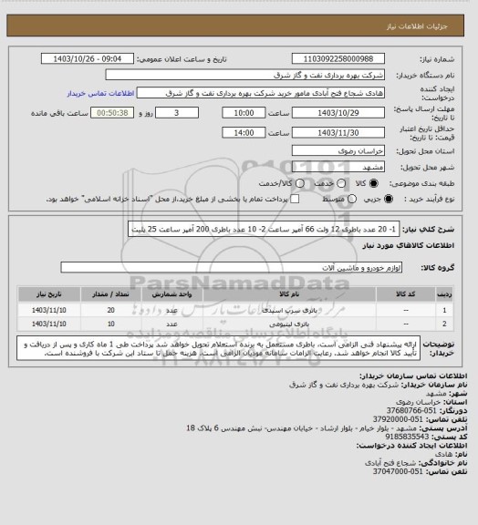 استعلام 1- 20 عدد باطری 12 ولت 66 آمپر ساعت
2- 10 عدد باطری 200 آمپر ساعت 25 پلیت