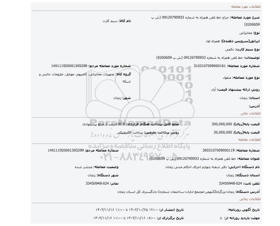 مزایده، خط تلفن همراه به شماره 09120795933 (ش پ 0200659)