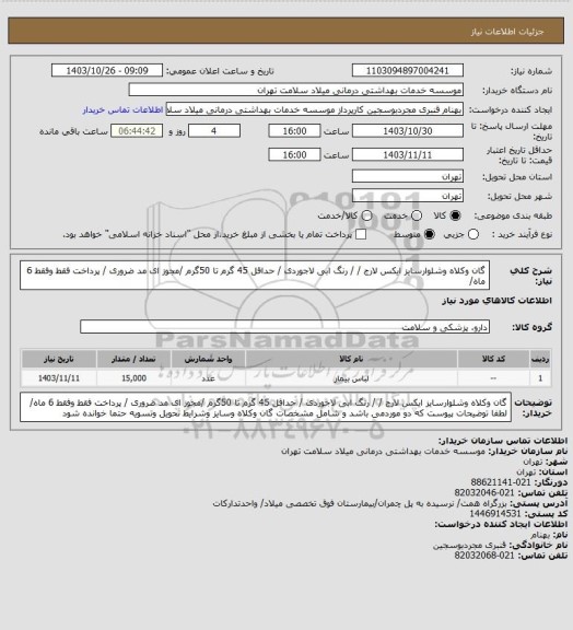 استعلام گان وکلاه وشلوارسایز ایکس لارج / / رنگ ابی لاجوردی / حداقل 45 گرم تا 50گرم /مجوز ای مد ضروری / پرداخت فقط وفقط 6 ماه/