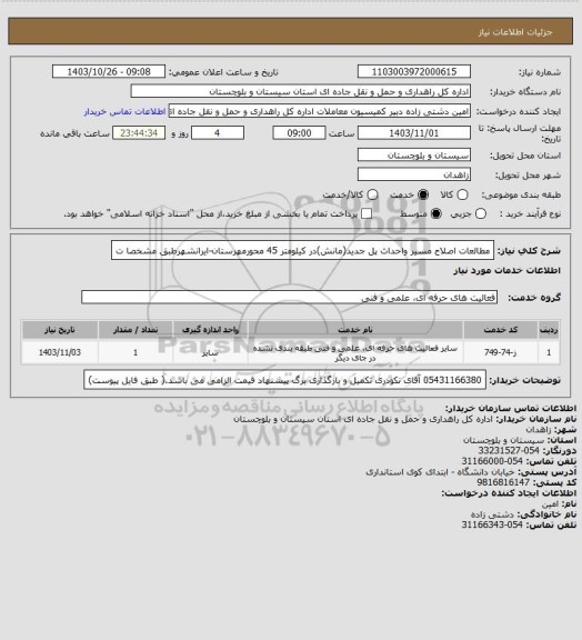 استعلام مطالعات اصلاح مسیر واحداث پل جدید(مانش)در کیلومتر 45 محورمهرستان-ایرانشهرطبق مشخصا ت