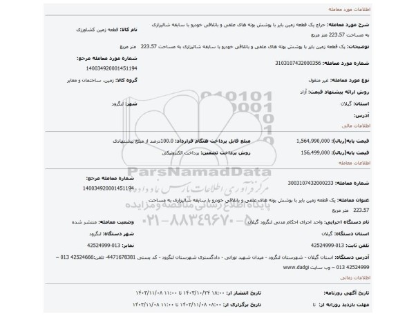 مزایده، یک قطعه زمین بایر با پوشش بوته های علفی و باتلاقی خودرو با سابقه شالیزاری به مساحت 223.57   متر مربع