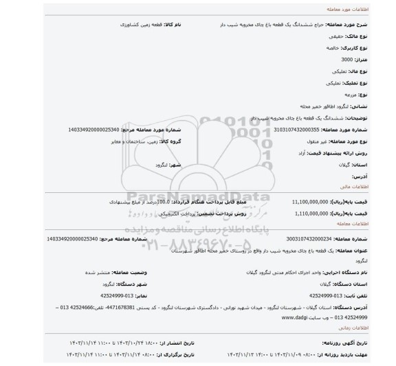 مزایده، ششدانگ یک قطعه باغ چای مخروبه شیب دار