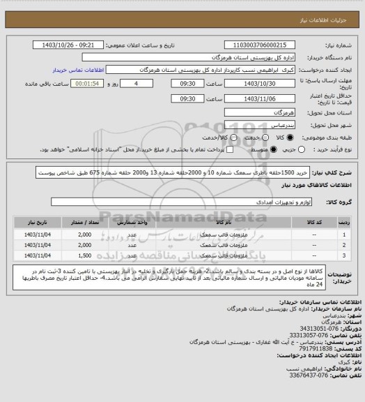 استعلام  خرید 1500حلقه باطری سمعک شماره 10 و 2000حلقه شماره 13 و2000 حلقه شماره 675  طبق شاخص پیوست