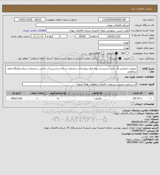 استعلام عملیات اصلاح و باز سازی تاسیسات لوله های پمپاژخانه ساختمان اسکادا و تاسیسات داخلی ساختمان اسکادا وکارگاه های پیرامونی