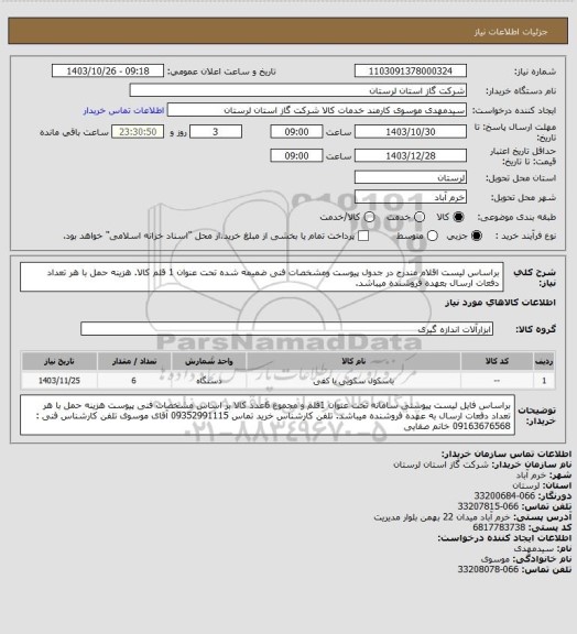 استعلام براساس لیست اقلام مندرج در جدول پیوست ومشخصات فنی ضمیمه شده تحت عنوان 1 قلم کالا. هزینه حمل با هر تعداد دفعات ارسال بعهده فروشنده میباشد.