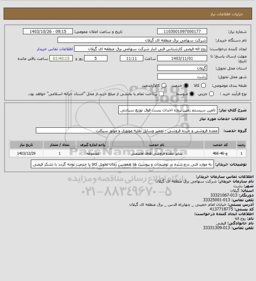 استعلام تامین سیستم زمین پروژه احداث پست فوق توزیع سیادتی