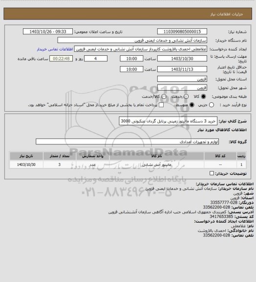 استعلام خرید 3 دستگاه مانیتور زمینی پرتابل گردان عنکبوتی 3000