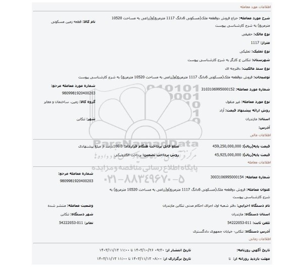 مزایده، فروش دوقطعه ملک(مسکونی 6دانگ 1117 مترمربع)و(زراعی به مساحت 10520 مترمربع) به شرح کارشناسی پیوست