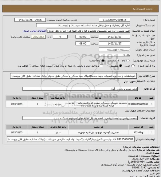 استعلام خریدقطعات و دستمزد تعمیرات جهت دستگاههای نیمه سنگین و سنگین طبق جدول(ایرانکد مشابه -  طبق فایل پیوست)