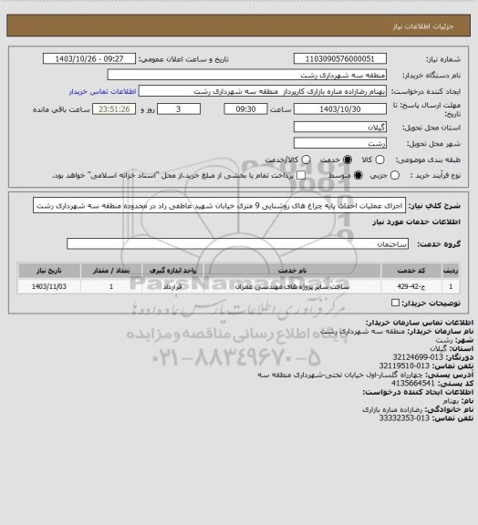 استعلام اجرای عملیات احداث پایه چراغ های روشنایی 9 متری خیابان شهید عاطفی راد در محدوده منطقه سه شهرداری رشت