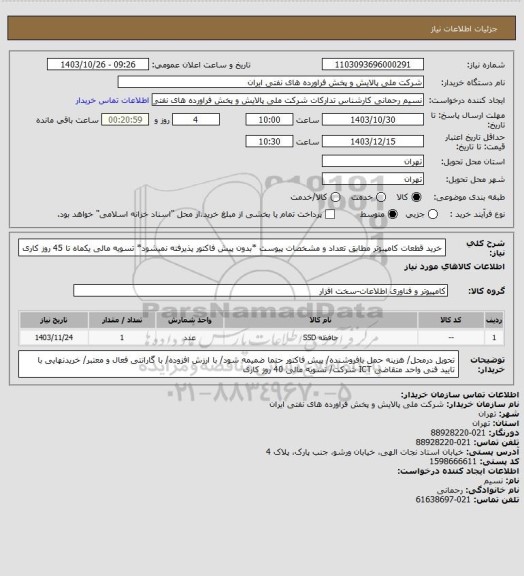 استعلام خرید قطعات کامپیوتر مطابق تعداد و مشخصات پیوست *بدون پیش فاکتور پذیرفته نمیشود* تسویه مالی یکماه تا 45 روز کاری