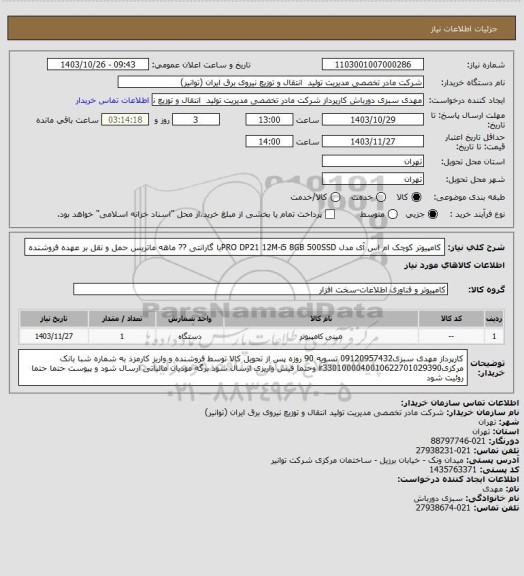استعلام کامپیوتر کوچک ام اس آی مدل PRO DP21 12M-i5 8GB 500SSDبا گارانتی ?? ماهه ماتریس
حمل و نقل بر عهده فروشنده