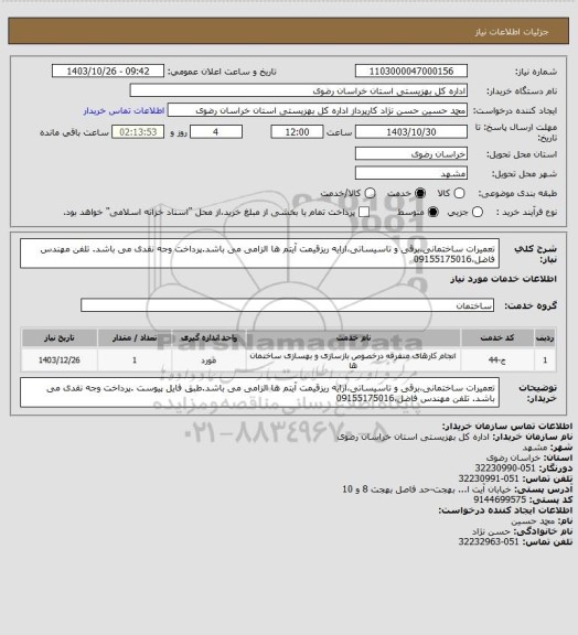 استعلام تعمیرات ساختمانی،برقی و تاسیساتی،ارایه ریزقیمت آیتم ها الزامی می باشد.پرداخت وجه نقدی می باشد.
تلفن مهندس فاضل،09155175016