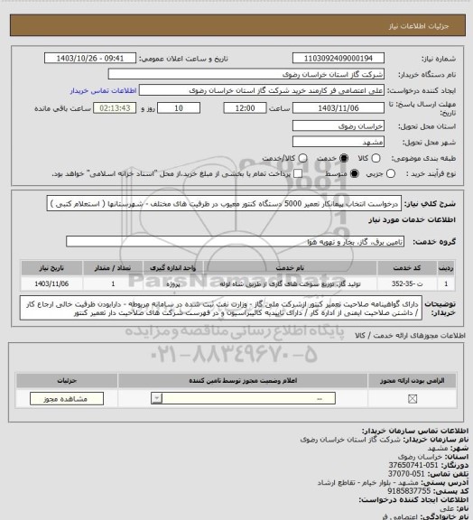 استعلام درخواست انتخاب پیمانکار تعمیر 5000 دستگاه کنتور معیوب در ظرفیت های مختلف - شهرستانها ( استعلام کتبی )