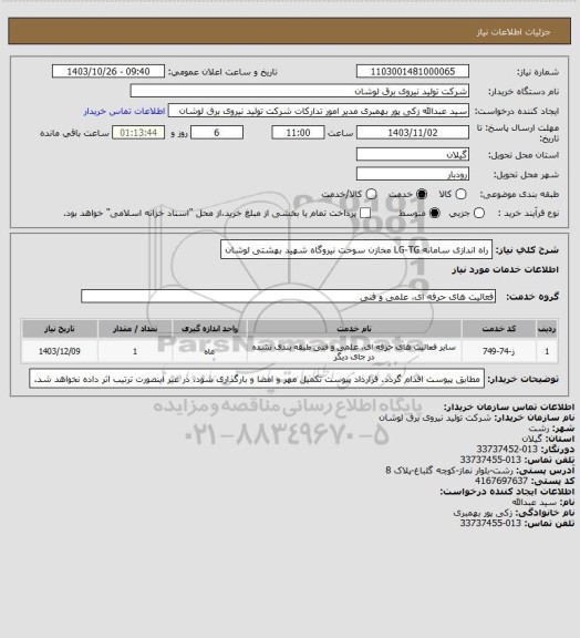استعلام راه اندازی سامانه LG-TG مخازن سوخت نیروگاه شهید بهشتی لوشان