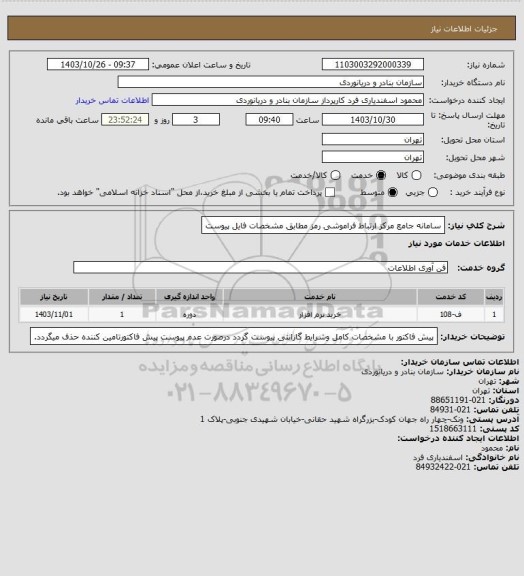 استعلام سامانه جامع مرکز ارتباط فراموشی رمز مطابق مشخصات فایل پیوست