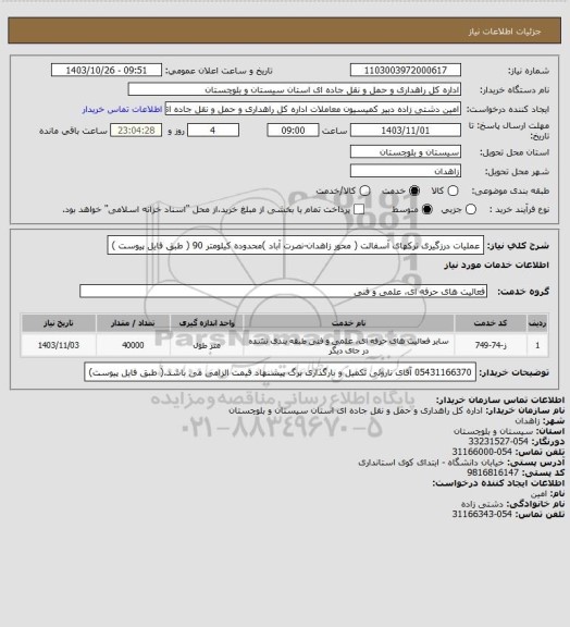 استعلام عملیات درزگیری ترکهای آسفالت ( محور زاهدان-نصرت آباد )محدوده کیلومتر 90 ( طبق فایل پیوست )