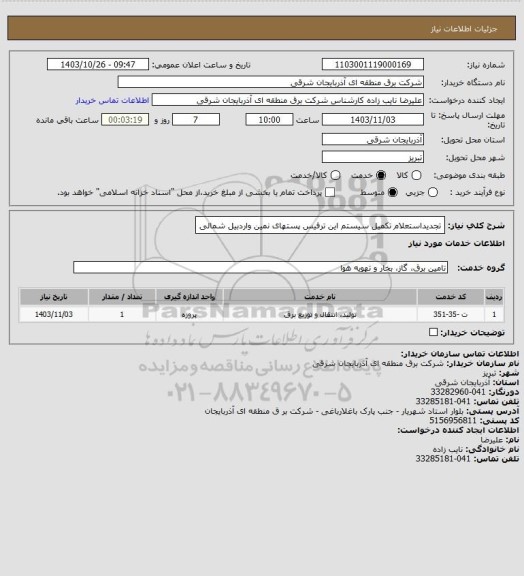 استعلام تجدیداستعلام تکمیل سیستم این ترفیس پستهای نمین واردبیل شمالی