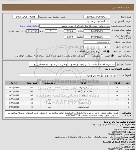 استعلام میز اداری- قفسه کتابخانه - باکس یخچال و کمد و کشو طبق عکس ها و اندازه های فایل پیوست