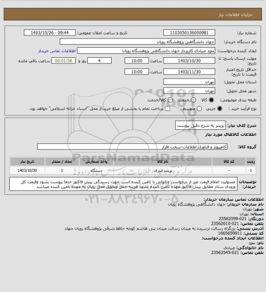 استعلام پرینتر به شرح دقیق پیوست