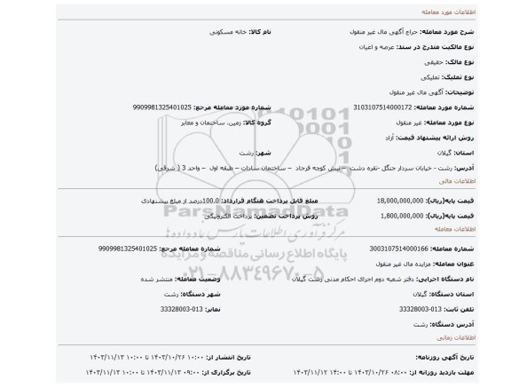 مزایده، آگهی مال غیر منقول
