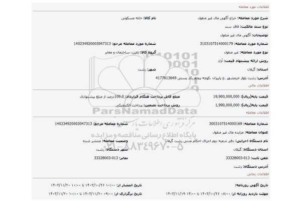 مزایده، آگهی مال غیر منقول