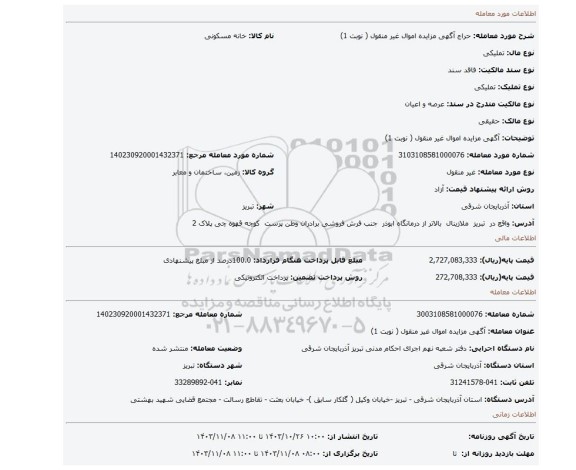 مزایده، آگهی مزایده اموال  غیر منقول ( نوبت 1)