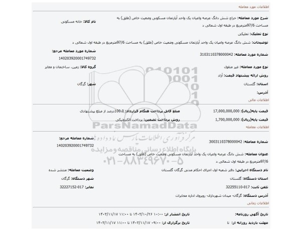 مزایده، شش دانگ عرصه واعیان یک واحد آپارتمان مسکونی وضعیت خاص (طلق) به مساحت 97/6مترمربع در طبقه اول شمالی د