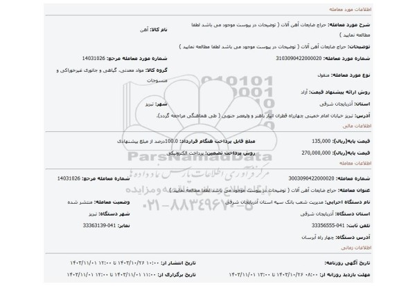 مزایده، حراج ضایعات آهن آلات  ( توضیحات در پیوست موجود می باشد لطفا مطالعه نمایید )