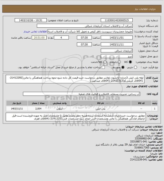 استعلام لوله پلی اتیلن 2جداره مانشون باواشر مطابق درخواست خرید-قیمت کل داده شود-نحوه پرداخت هماهنگی با مالی(21412292-041اقای کریمی)و(21413313-041اقای عبدالهی)