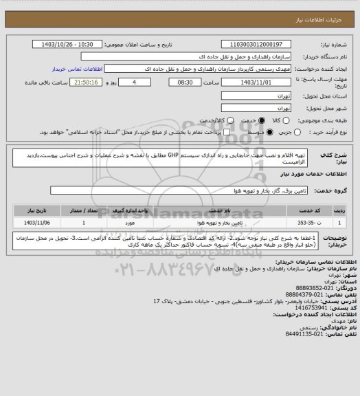 استعلام تهیه اقلام و نصب جهت جابجایی و راه اندازی سیستم GHP مطابق با نقشه و شرح عملیات و شرح اجناس پیوست.بازدید الزامیست