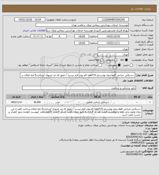 استعلام دستکش جراحی فقط بدون پودرسایز 7/5لطفا کم پودر لازم نیست / مجوز ای مد ضروری /پرداخت5 ماه  امکان پ