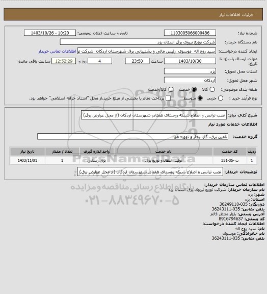 استعلام نصب ترانس و اصلاح شبکه روستای هفتادر شهرستان اردکان (از محل عوارض برق)
