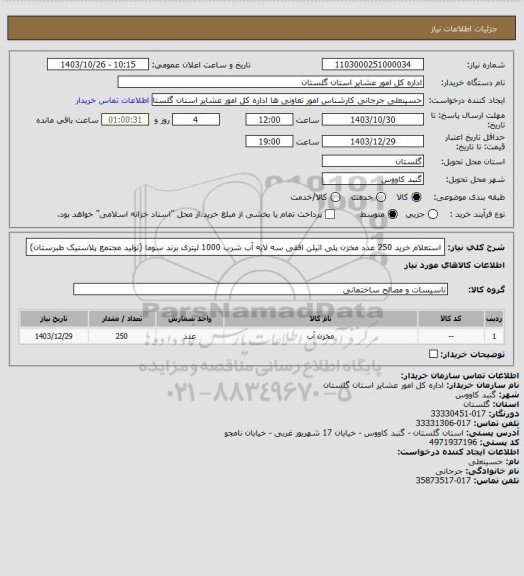 استعلام استعلام خرید 250 عدد مخزن پلی اتیلن افقی سه لایه آب شرب 1000 لیتری برند سوما (تولید مجتمع پلاستیک طبرستان)