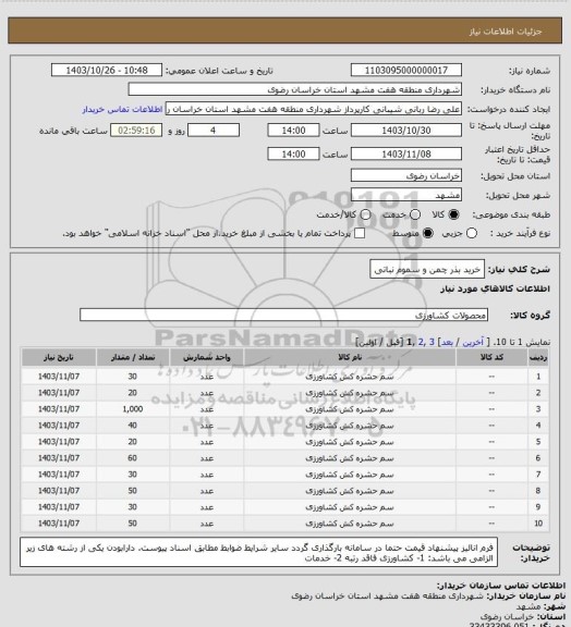 استعلام خرید بذر چمن و سموم نباتی