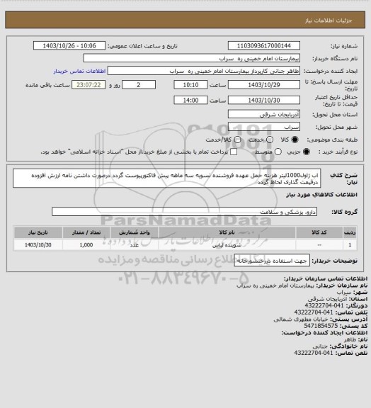 استعلام اب ژاول1000لیتر هزینه حمل عهده فروشنده تسویه سه ماهه پیش فاکتورپیوست گردد درصورت داشتن نامه ارزش افزوده درقیمت گذاری لحاظ گردد