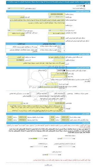 مناقصه، مناقصه عمومی همزمان با ارزیابی (یکپارچه) یک مرحله ای تهیه و اجرای شبکه جمع آوری فاضلاب به صورت پراکنده در شهر پرند
