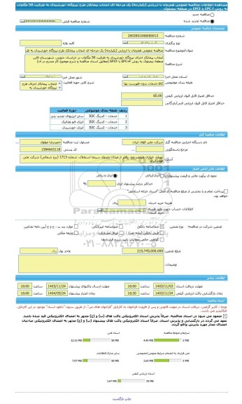 مناقصه، مناقصه عمومی همزمان با ارزیابی (یکپارچه) یک مرحله ای انتخاب پیمانکار طرح نیروگاه خورشیدی به ظرفیت 50 مگاوات به روش EPC  F یا EPCF در منطقه نیمبلوک
