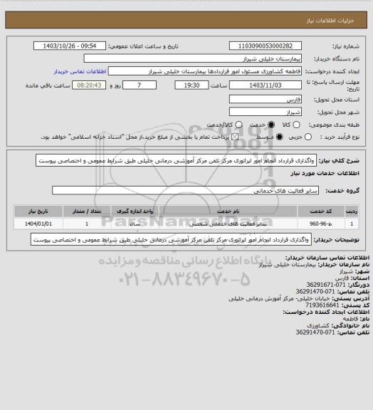 استعلام واگذاری قرارداد انجام امور اپراتوری مرکز تلفن مرکز آموزشی درمانی خلیلی طبق شرایط عمومی و اختصاصی پیوست