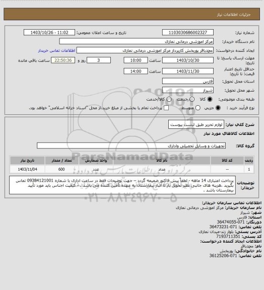 استعلام لوازم تحریر طبق لیست پیوست