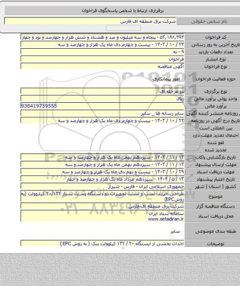مناقصه, طراحی،خرید، نصب و تست تجهیزات دو دستگاه پست سیار ۲۰/۱۳۲ کیلوولت (به روشEPC)
