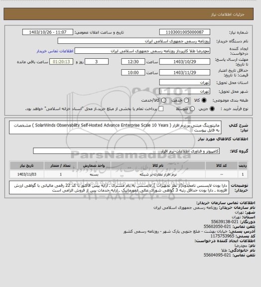 استعلام مانیتورینگ مبتنی بر نرم افزار ( SolarWinds Observability Self-Hosted Advance Enterprise Scale 
10 Years ) مشخصات به فایل پیوست
